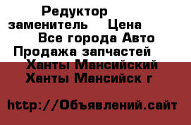  Редуктор 51:13 (заменитель) › Цена ­ 96 000 - Все города Авто » Продажа запчастей   . Ханты-Мансийский,Ханты-Мансийск г.